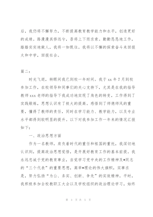 新教师转正个人工作总结报告.docx