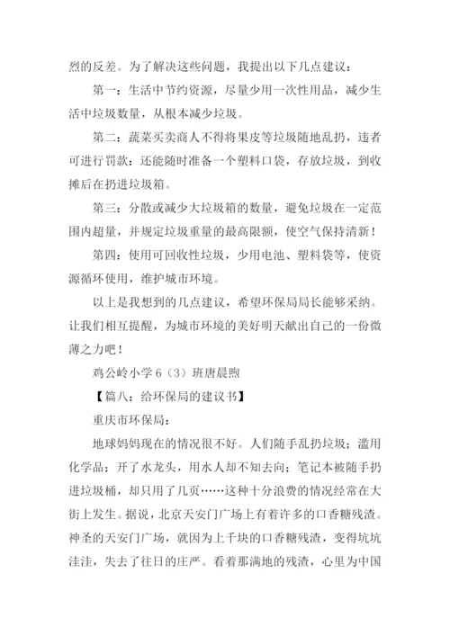 给环保局的建议书作文500字.docx