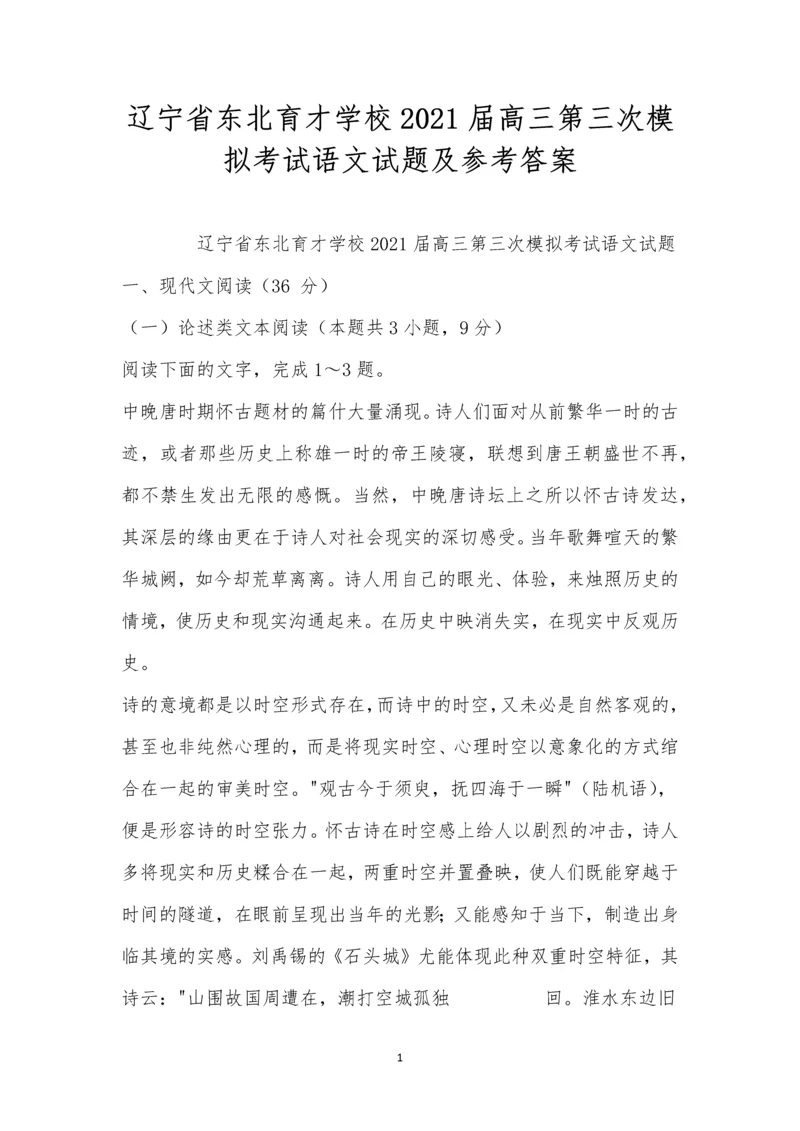 辽宁省东北育才学校2021届高三第三次模拟考试语文试题及参考答案.docx