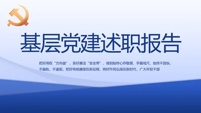 蓝色大气基层党建述职报告动态PPT