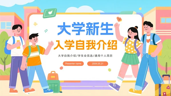 彩色活泼扁平插画风大学生入学自我介绍PPT模板