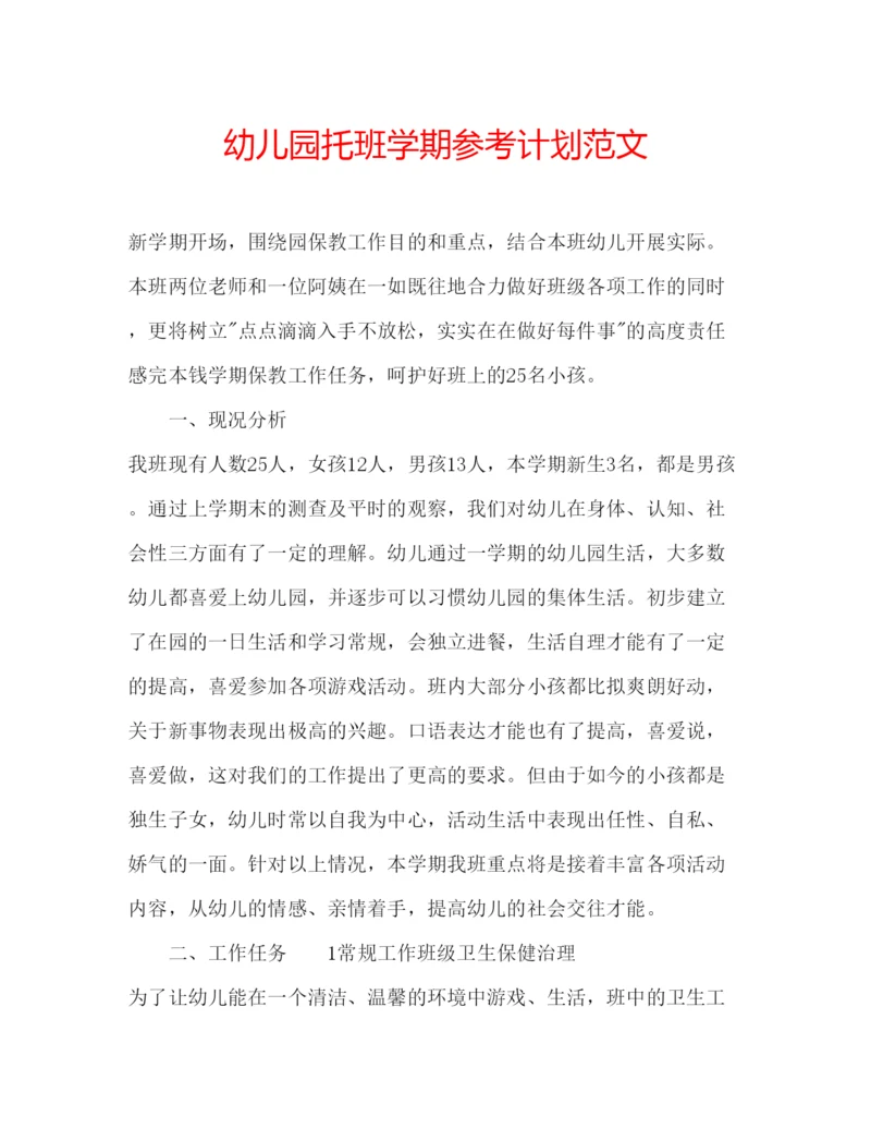 精编幼儿园托班学期参考计划范文.docx