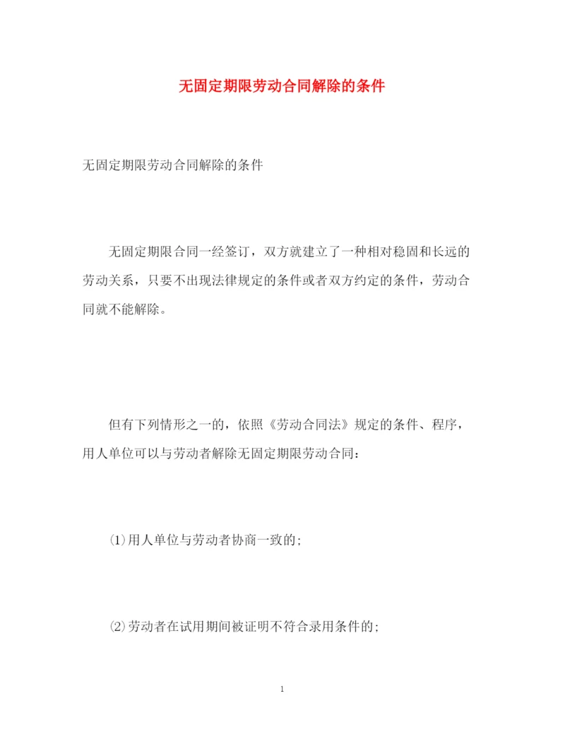 精编之无固定期限劳动合同解除的条件.docx