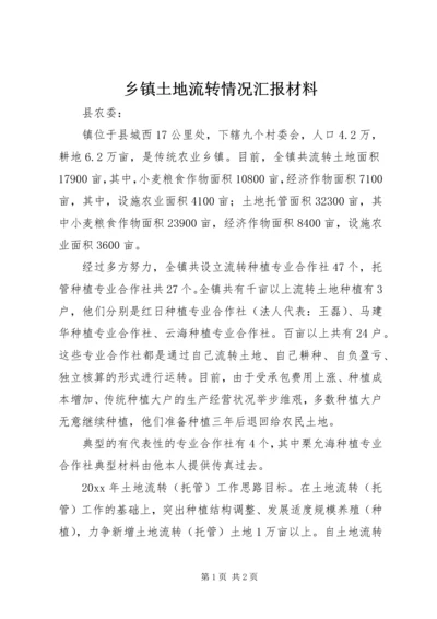 乡镇土地流转情况汇报材料.docx