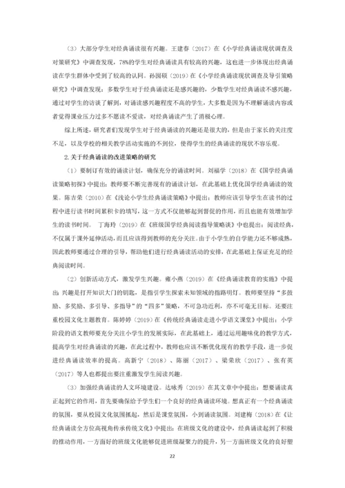 小学经典诵读现状及对策研究.docx
