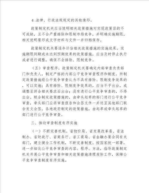 【发改意见】吉林省人民政府关于在市场体系建设中建立公平竞争审查制度的实施意见