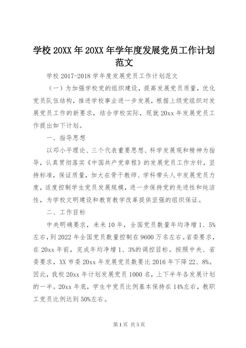 学校某年某年学年度发展党员工作计划范文.docx