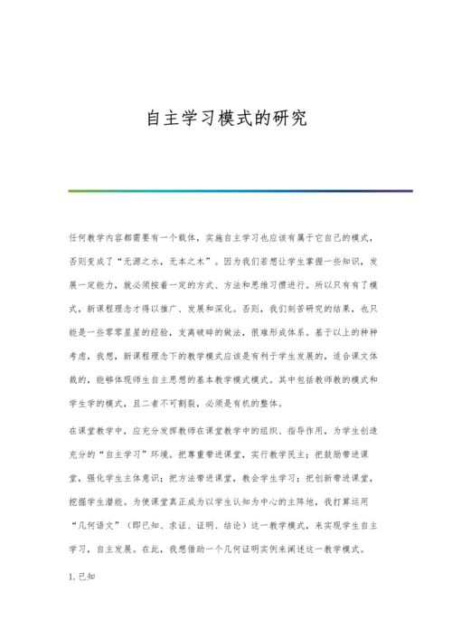 自主学习模式的研究.docx