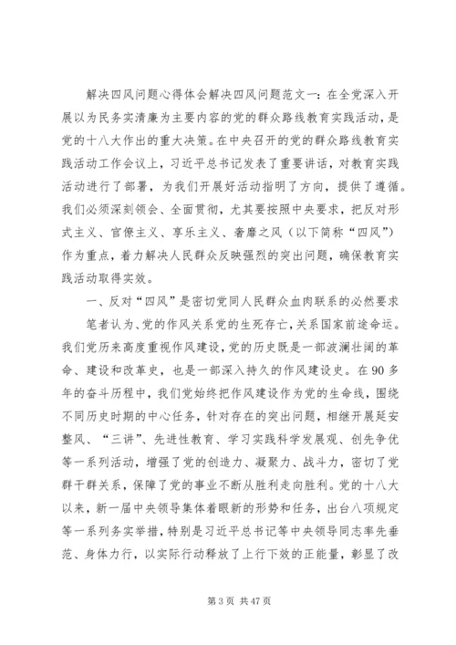 解决四风问题心得体会 (3).docx