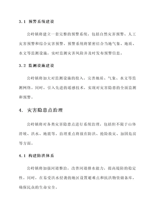 公岭镇防灾减灾工作方案