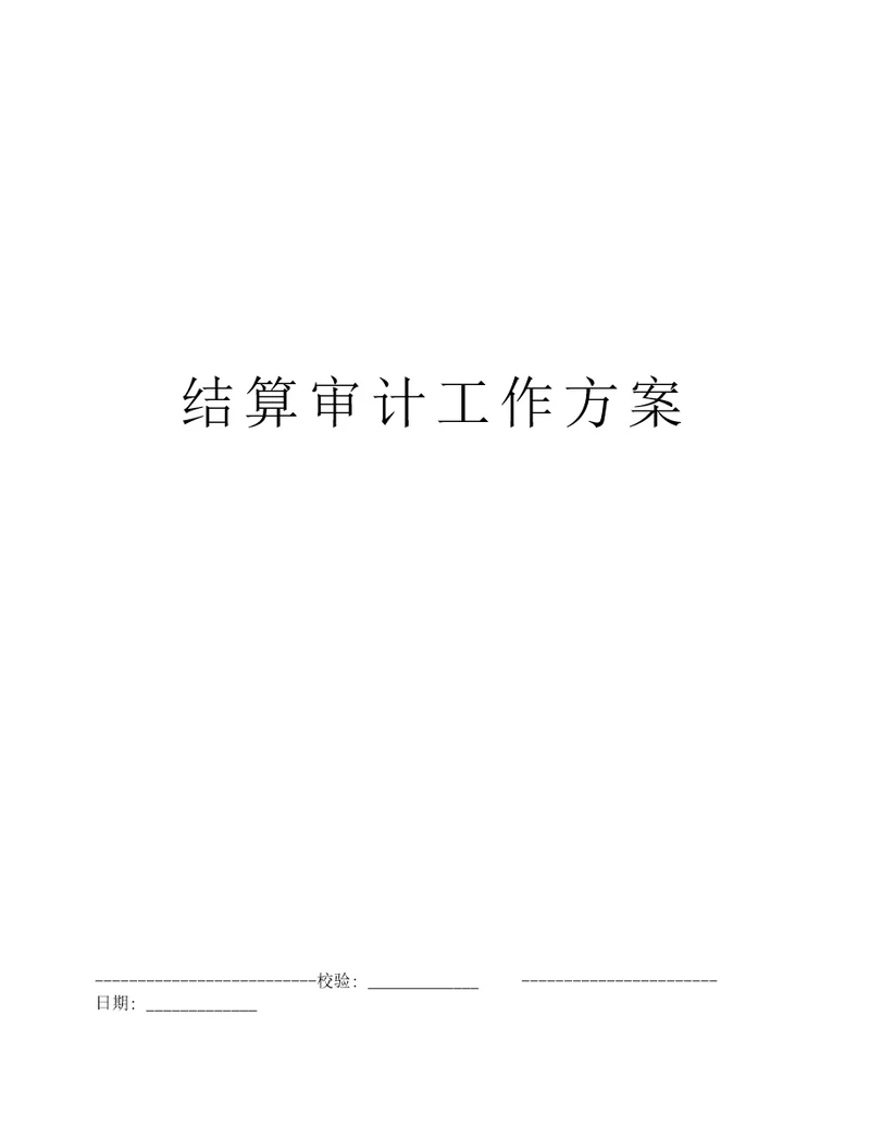 结算审计工作方案