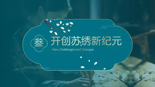 非遗文化江南苏绣PPT模板下载