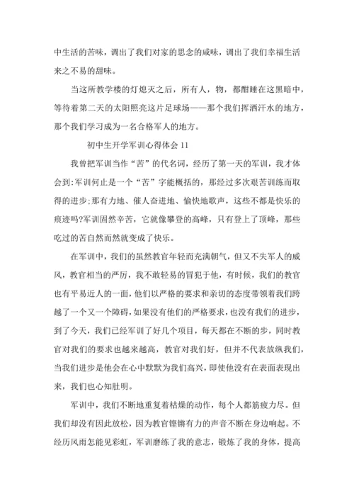 初中生开学军训心得体会 (2).docx