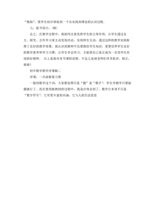 初中数学教学评课稿.docx