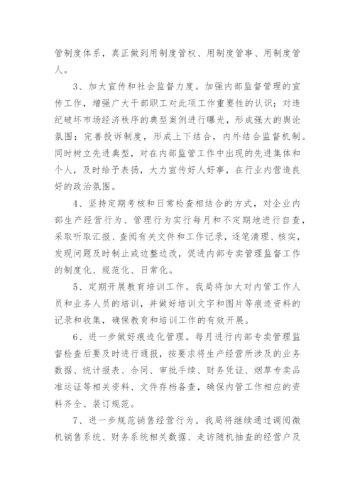 县烟草专卖局专卖内管监督工作的整改报告.docx