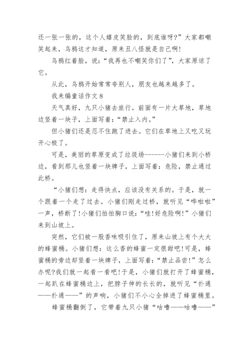 我来编童话三年级作文范文10篇.docx
