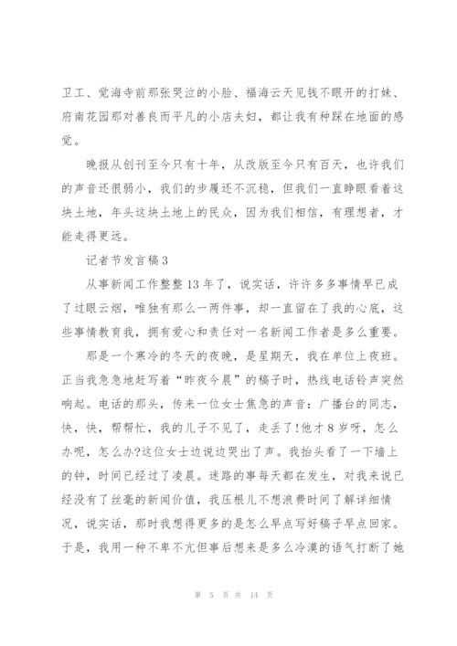 记者节发言稿5篇.docx