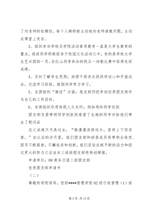 优秀团支部申请书 (19).docx