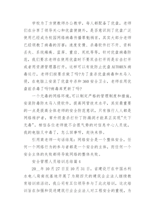 安全管理人员培训总结（通用20篇）范文.docx