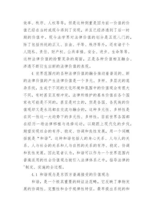论全球化背景下法律价值发展的新趋势的相关论文.docx