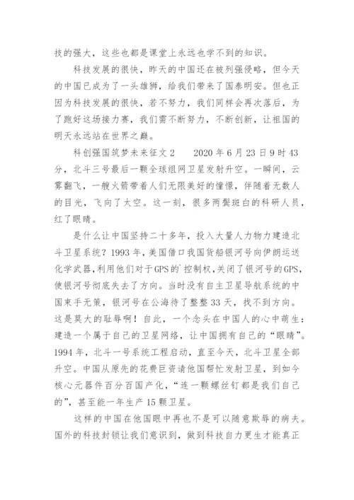 科创强国筑梦未来征文.docx