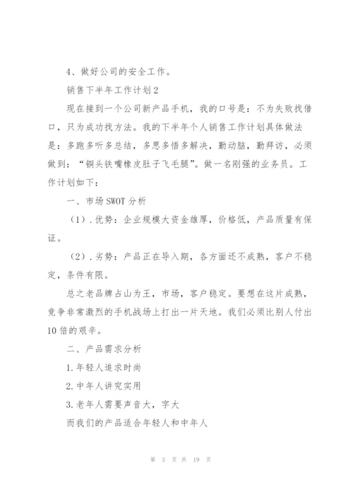 销售下半年工作计划7篇.docx