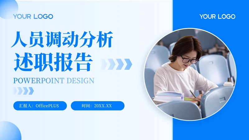 蓝色简约风人员调动分析与述职报告