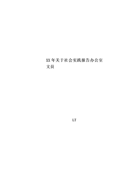 XX年关于社会实践报告办公室文员