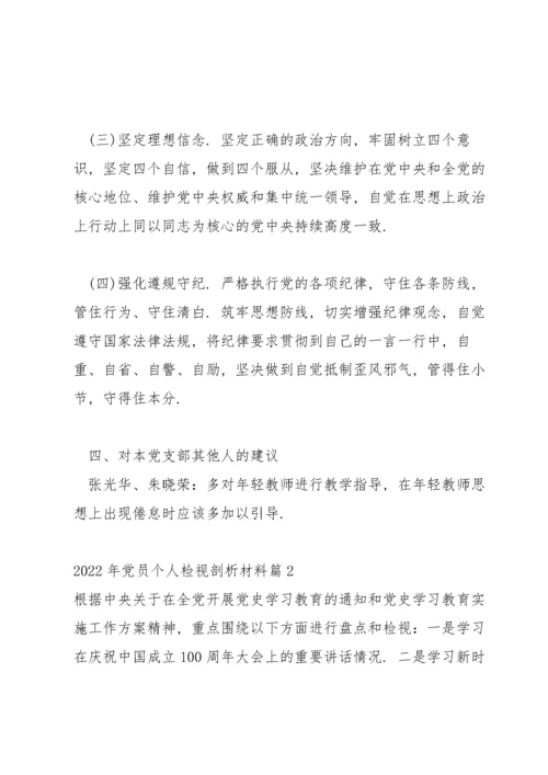 2022年党员个人检视剖析材料【九篇】.docx