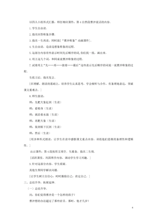 教案-全国-2019_2019年秋二年级语文上册 第三单元 4 曹冲称象教案2 新人教版.docx