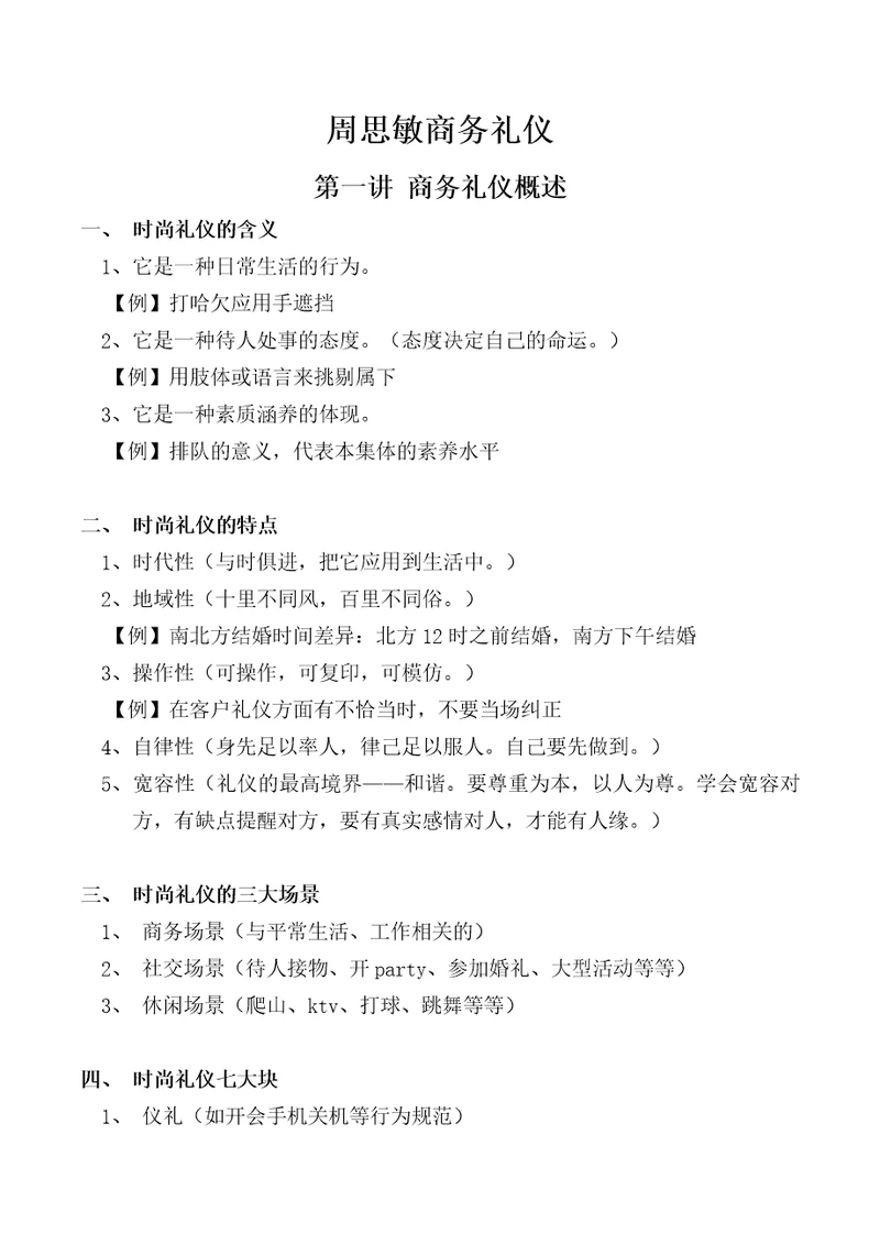 周思敏商务礼仪课程笔记共20页