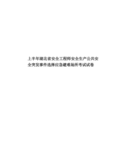 上半年湖北省安全工程师安全生产公共安全突发事件选择应急避难场所考试试卷.docx