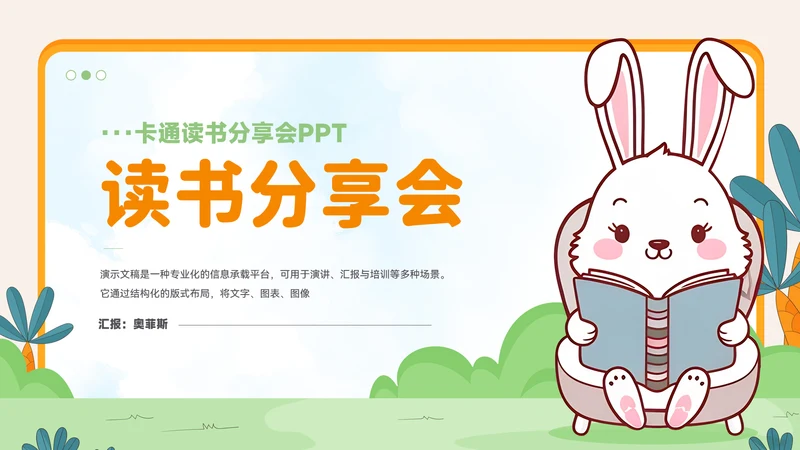 卡通风读书分享会ppt模板
