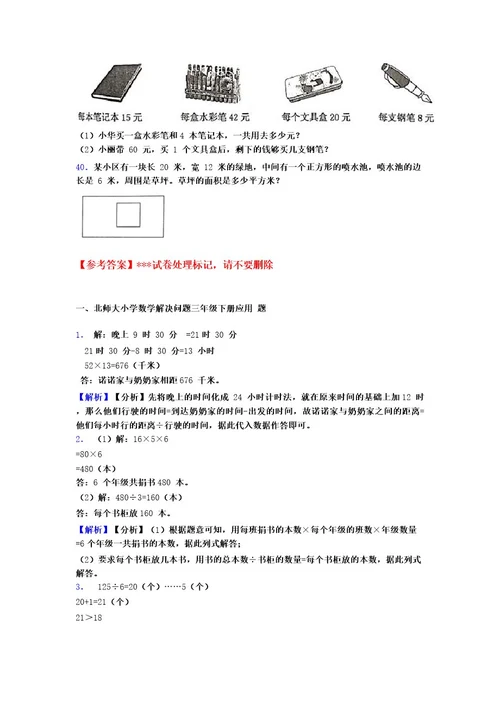 北师大版小学三年级数学下册应用题100道附答案