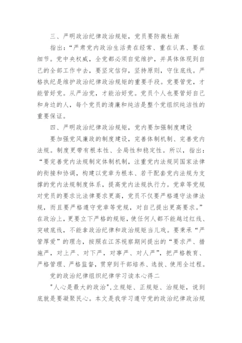 党的政治纪律组织纪律学习读本心得.docx