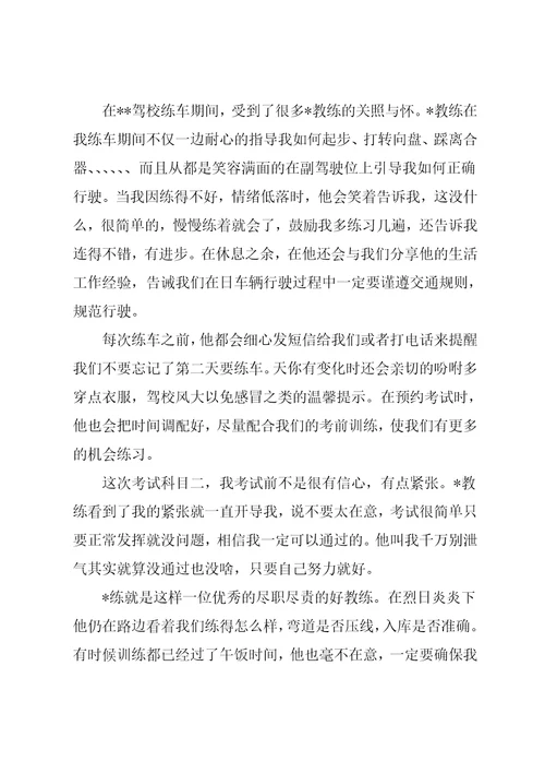 致驾校教练员的感谢信