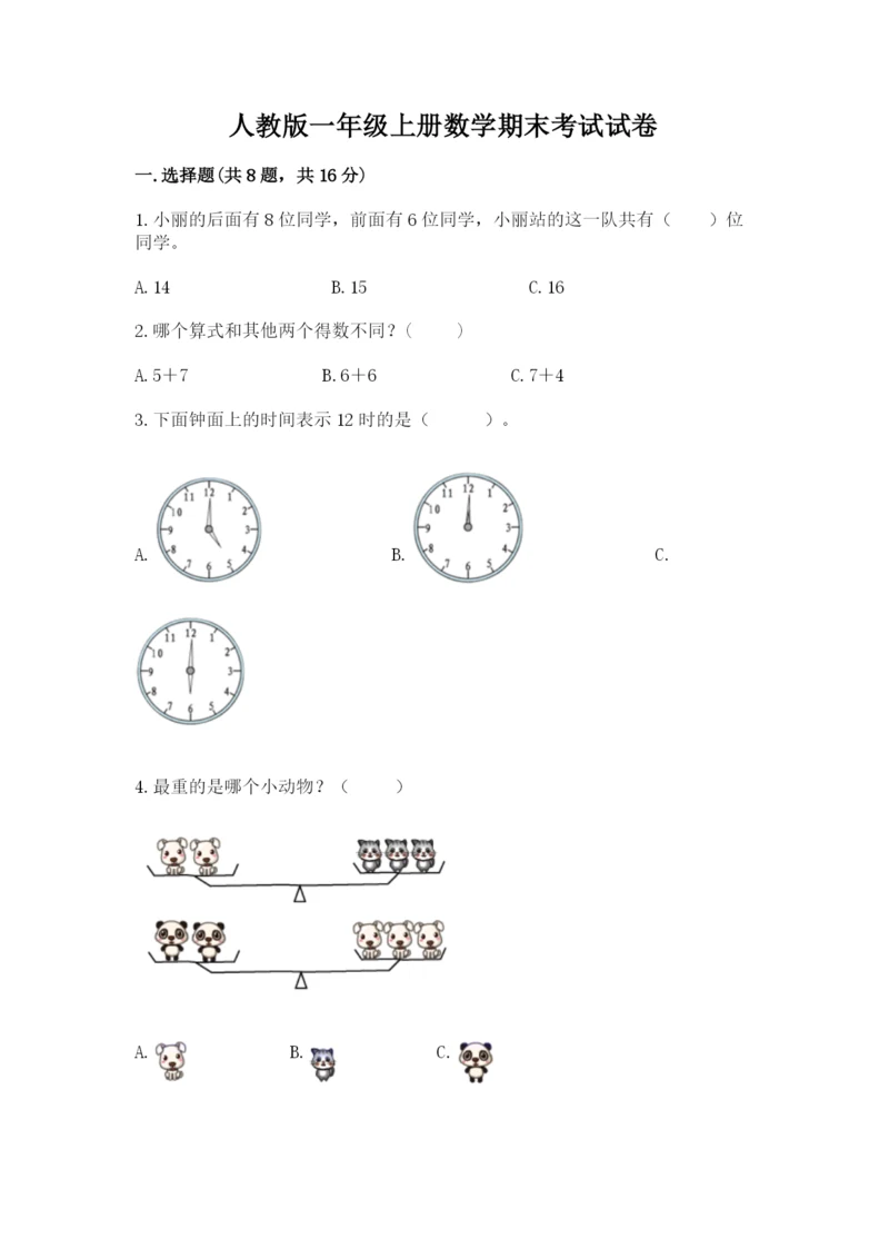 人教版一年级上册数学期末考试试卷【真题汇编】.docx