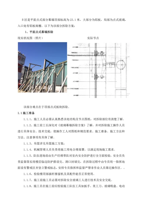 外立面幕墙拆除专业方案.docx