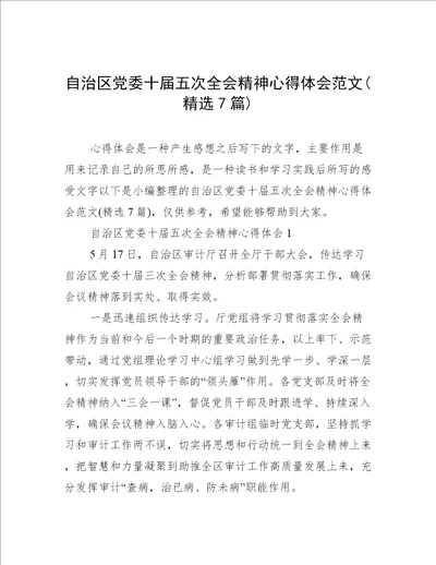 自治区党委十届五次全会精神心得体会范文精选7篇