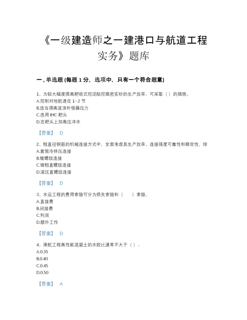 2022年吉林省一级建造师之一建港口与航道工程实务评估试题库附有答案.docx