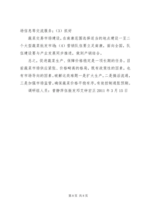 大力发展蔬菜生产确保市场价格稳定XX县区蔬菜市场保供稳价调研报告.docx
