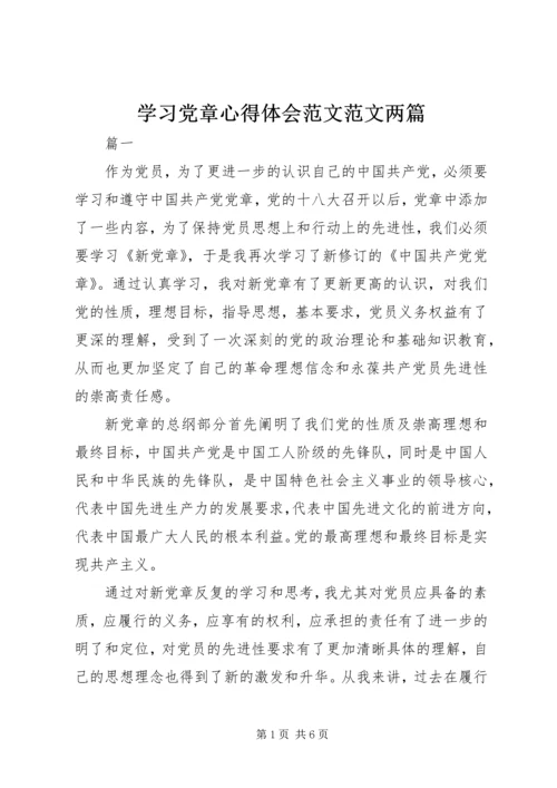 学习党章心得体会范文范文两篇.docx
