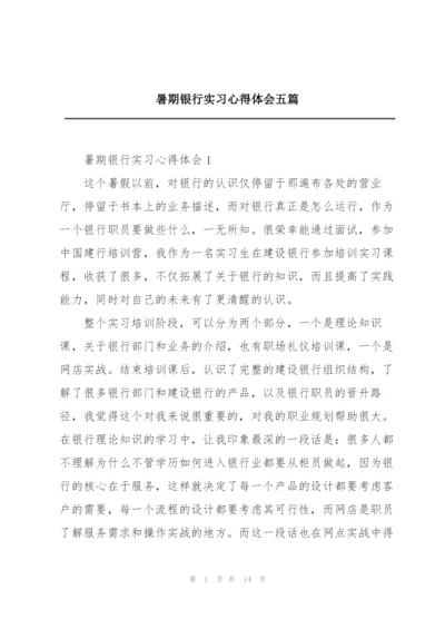 暑期银行实习心得体会五篇.docx