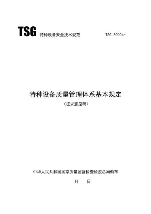 TSGZ0004-特种设备质量管理全新体系.docx