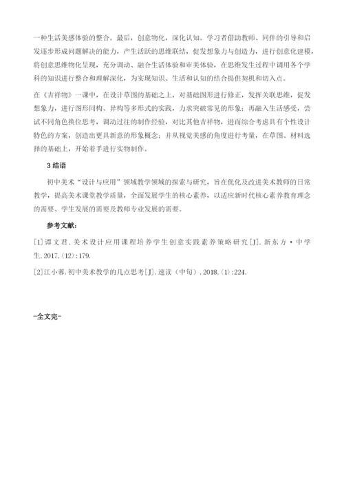 初中美术教学中设计与应用教学浅谈.docx