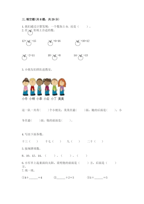 小学数学一年级上册期末测试卷带答案（预热题）.docx