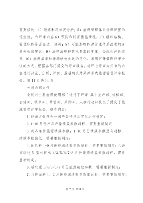 能源管理体系全套管理评审完整记录.docx