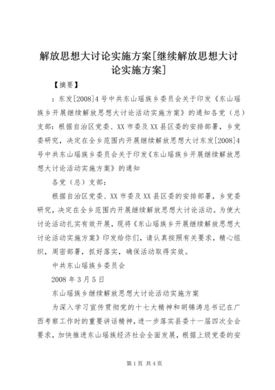 解放思想大讨论实施方案[继续解放思想大讨论实施方案].docx