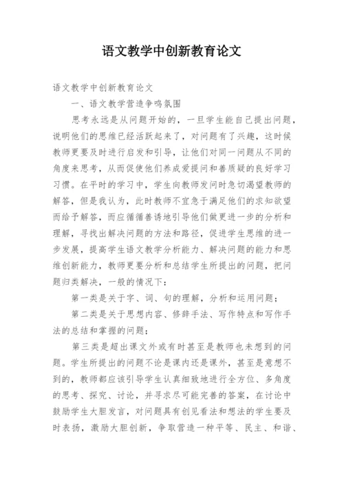 语文教学中创新教育论文.docx