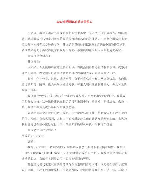 精编之优秀面试自我介绍范文.docx